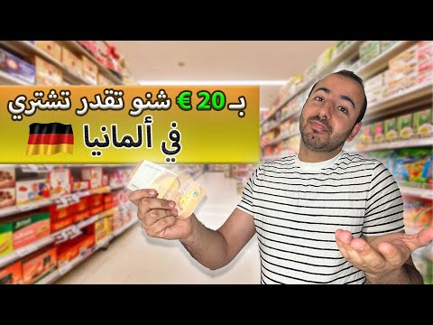 الأسعار في ألمانيا 2024 : ماذا تشتري ب 20 يورو؟ 🇩🇪