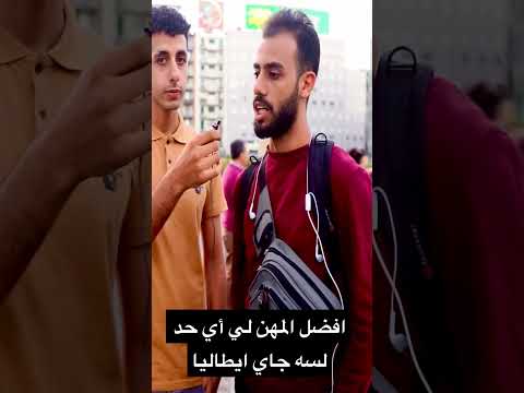 افضل المهن لي أي حد لسه جاي ايطاليا