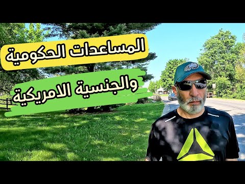 هل المساعدات الحكومية هتؤثر على حصول المهاجر على الجنسية / Who is not affected by public charge
