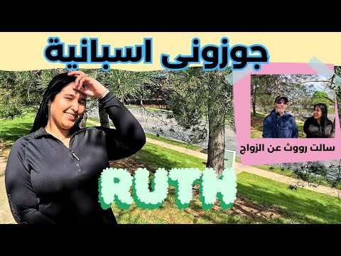 حلم  الزواج من فتاة اسبانية بامريكا – I want to marry a Spanish girl