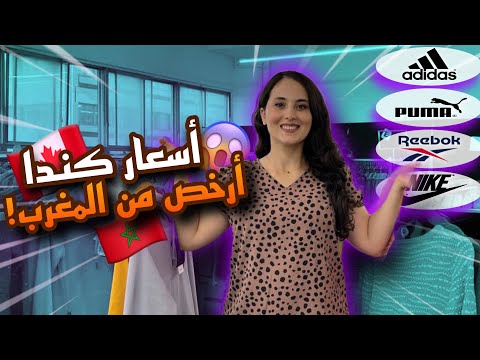 جولة في ارخص متجر ملابس في كندا 🛍 (مع الاسعار)😳 ماركات عالمية بأرخص الأسعار🧥فقط في كندا