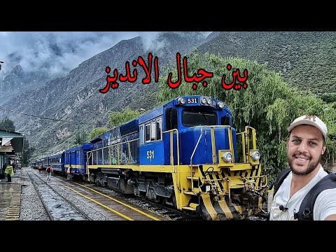 أجمل رحلة قطار إلى أعجوبة من عجائب الدنيا السبعة