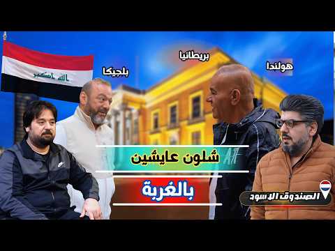 العراقيين بالغربة شلون متعايشين سوية وهل غيرتهم الغربة ام لاء. مقابلات الشارع اوروبا