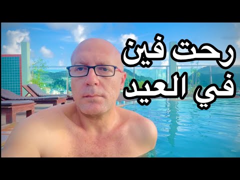 حتروح فين في العيد .. انا عملت ايه