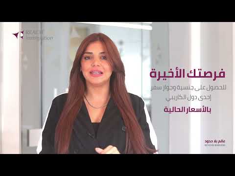 فرصتك للأخيرة للحصول على جنسية وجواز سفر إحدى دول الكاريبي