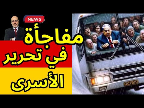 خسارة اليمين في الانتخابات الأوروبية. مفاجأة في حساب تحرير الأسرى.أخبار العالم من ألمانيا