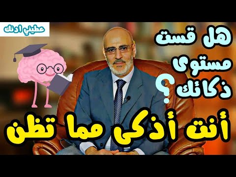 مستوى الذكاء IQ طريقة قياسه و أساليب تحسينه. عطيني ادنك 324