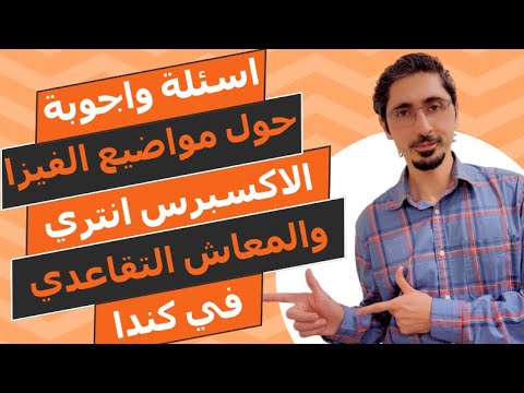 اسئلة واجوبة مهمة حول مواضيع الفيزا، الاكسبرس انتري والمعاش التقاعدي في كندا