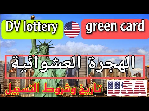 القرعة الأمريكية 2025 كل ما يخص المواعيد و الشروط و طريقة التسجيل في DV lottery 2024 / 2025