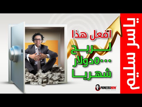 إفعل هذا لربح ٥٠٠٠ دولار شهريا من المنزل