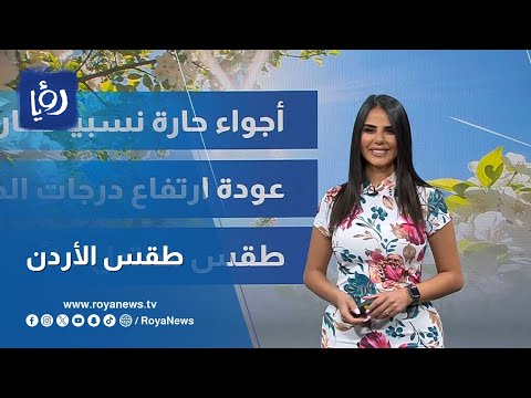 أجواء صيفية اعتيادية.. التفاصيل مع نجود القاسم