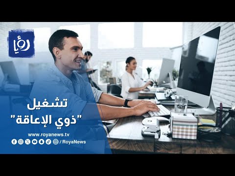 هل ساهم قانون العمل الصادر في 2017  بتشغيل "ذوي الإعاقة"؟