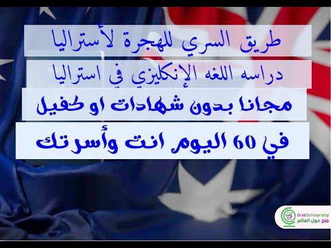 طريق الهروب لأستراليا مجانا عن طريق دراسة اللغة الإنكليزي مجانا +السكن + الإقامة دائميه مع اسرتك