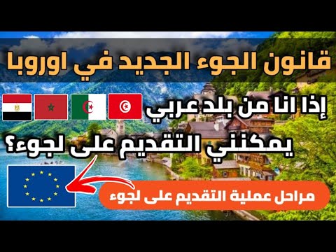 كيف نقدم على لجوء إذا أنا من بلد عربي|  قانون اللجوء الجديد في اوروبا2025 | دليل الهجرة