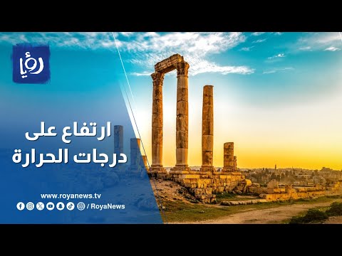 ارتفاع على درجات الحرارة خلال عطلة نهاية الأسبوع في الأردن