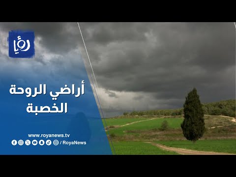 أراضي الروحة الخصبة.. مطمع  للكيان الإسرائيلي منذ النكبة
