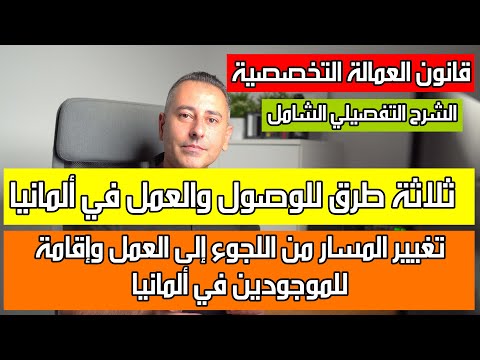 أهم أخبار ألمانيا || قانون العمالة التخصصية الشرح التفصيلي الشامل