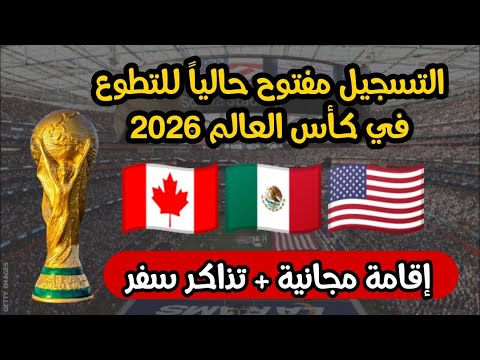 عااجل ورسمي! فتح باب التطوع في كأس العالم لسنة 2026  كندا امريكا المكسيك | التقديم متاح للجميع