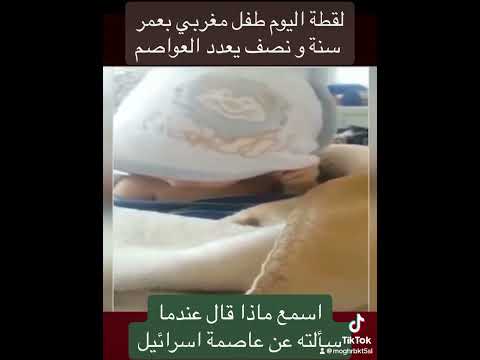 طفل مغربي عبقري يعدد عواصم العالم. مفاجأة عندما سألته عن عاصمة اسرائيل.