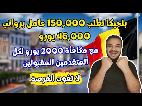 بلجيكا تفتح ابوابها لكل العرب و تطلب 150,000 عامل من الخارج و تعطيهم مكافأة 2000 يورو