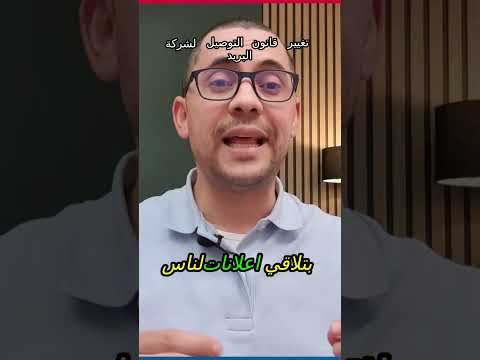 قانون جديد: هل ستتغير خدمة توصيل البريد؟