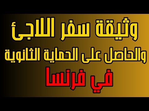 وثيقة سفر اللاجئ او الحاصل على الحماية الثانوية في فرنسا