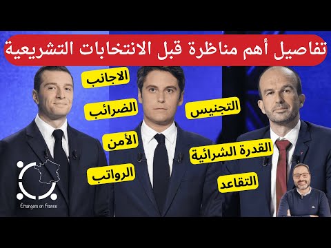 أهم أخبار فرنسا || المناظرة التلفزيونية الهامة بين جوردان بارديلا وغابرييل اتال ومانويل بومبار