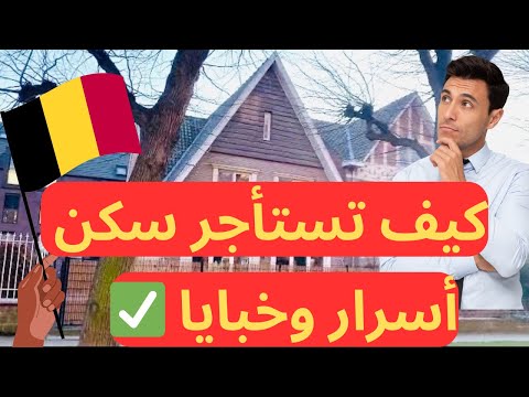 أفضل الطرق اللي تأجر بيها سكن في بلجيكا 🇧🇪 لكل قادم للدراسة او العمل او اللجوء في بلجيكا