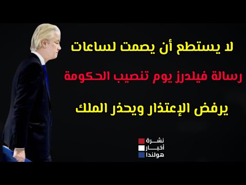 أخبار هولندا || نشرة أخبار هولندا بالعربي