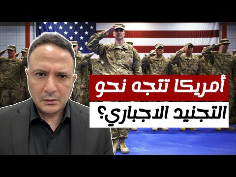 أمريكا تتجه نحو التجنيد الاجباري استعدادا لحرب قادمة؟!
