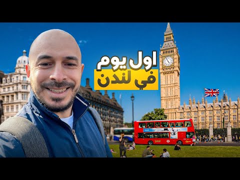 اول يوم في لندن 🇬🇧