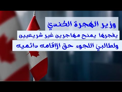 خبر عاجل وزير الهجر يمنح المهاجرين غير شرعيين وطالبي اللجوء حق القائمة الدائميه