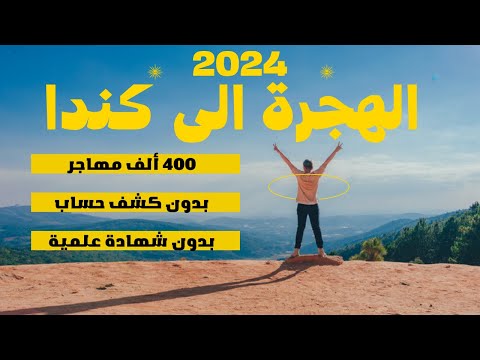 كندا تطلب 400 ألف مهاجر خلال 2024 بدون شهادة علمية و لا كشف بنكي