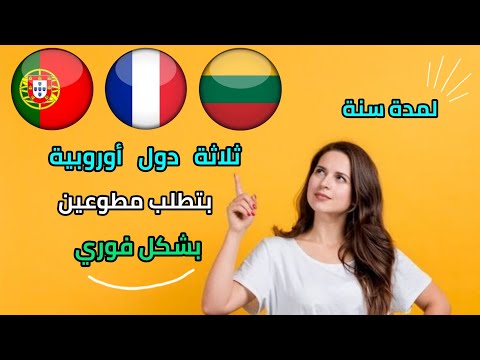 ثلاثة دول أوروبية ، بتطلب متطوعين ، بشكل فوري و بدون أي خبرة