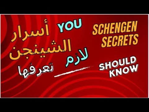 أربع أسرار للحصول على فيزا الشنغن من أى دولة