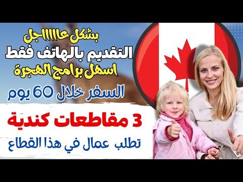 3 مقاطعات كندية تفتح ابوابها امام اصحاب هذة الوظيفة | برنامج Caregivesr | التقديم بالهاتف