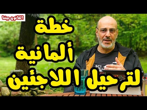 ترحيل اللاجئين الى موريتانيا أو تونس ضمن خطة حزب كبير في ألمانيا. القانون بيننا 496