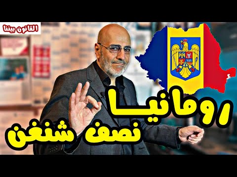 نصف شنغن فيزا رومانيا و بلغاريا الجديدة, فتح الحدود الجوية و البحرية مع أوروبا. القانون بيننا 494