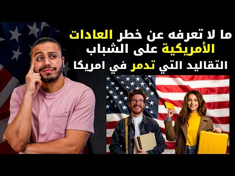 حقائق صادمة:  العادات الأمريكية تدمر حياة الشباب المهاجر