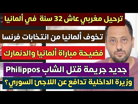 فضيحة مباراة ألمانيا والدنمارك ويوم حاسم في حياة الأجانب في فرنسا