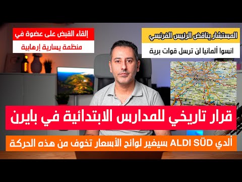 أهم أخبار ألمانيا || قرار كبير للمدارس الابتدائية في مقاطعة بايرن