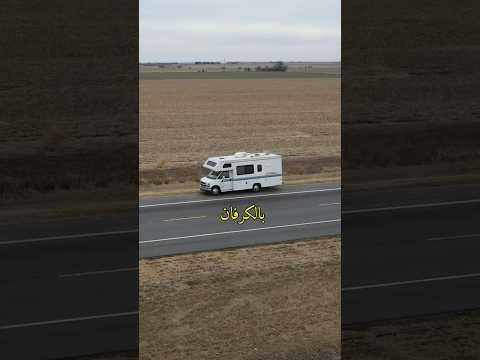 هل انت جاهز تعيش بالكرفان في أمريكا !! 🇺🇸