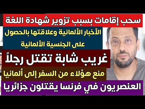 ألمانيا تمنع هؤلاء من السفر وتسحب الإقامات منهم