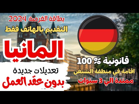 عاجل  | التعديلات الاخير للهجرة الي المانيا | بطاقة الفرص  التقديم  بدون شرط عقد عمل 2024