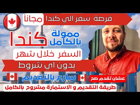 السفر الي كندا | القمة  الدولية  " ممولة بالكامل  تذاكر الطيران – الاقامة | السفر  خلال شهر