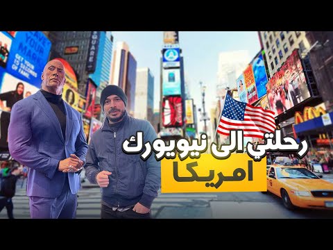 رحلتي الى نيويورك آمريكا 🇺🇸🇺🇸🗽🗽NYC