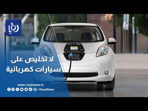"المنطقة الحرة": لا تخليص على سيارات كهربائية وفق تعليمات الاستيراد الجديدة