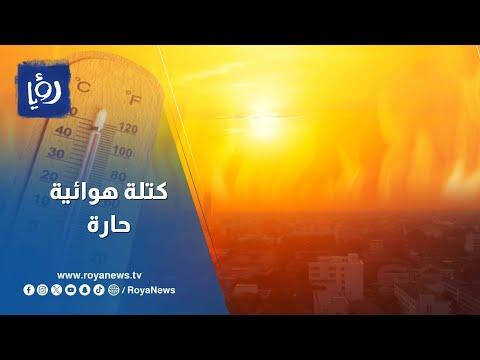 اقتراب كتلة هوائية حارة من الأردن الأربعاء