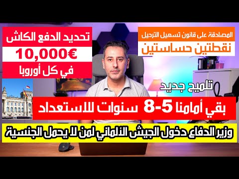 أهم أخبار ألمانيا || تلميح جديد لقبول من لا يحمل الجنسية الألمانية