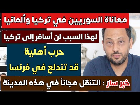 تصريح خطير لرئيس فرنسا ومعاناة السوريين في تركيا وألمانيا